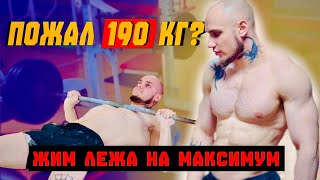видео: СКОЛЬКО Я СМОГУ ПОЖАТЬ ЛЁЖА? / ЧУТЬ НЕ ОБ*СРАЛСЯ ВО ВРЕМЯ ПОДХОДА картинка: СКОЛЬКО Я СМОГУ ПОЖАТЬ ЛЁЖА? / ЧУТЬ НЕ ОБ*СРАЛСЯ ВО ВРЕМЯ ПОДХОДА
