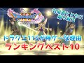 【ドラクエ11S】DQ11Sが神ゲーな理由ランキングTOP10を作ってみた!【実質名場面集】
