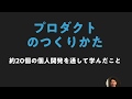 【個人開発】プロダクトのつくりかた