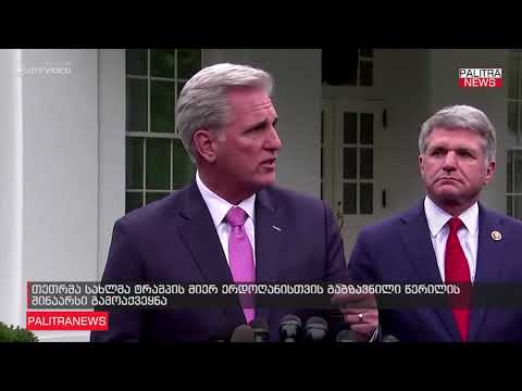 თეთრმა სახლმა ტრამპის მიერ ერდოღანისთვის გაგზავნილი წერილის შინაარსი გამოაქვეყნა