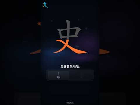 「史」字點打？「史」的倉頡碼教學｜五色倉頡/速成字典