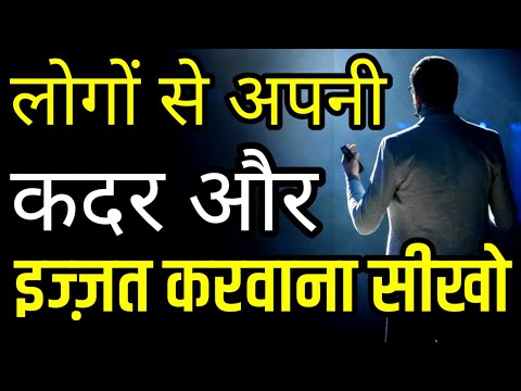 वीडियो: दूसरों की कदर करना क्यों ज़रूरी है?