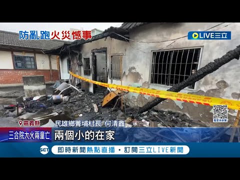 低收入戶養5孩! 嘉義三合院起火"家門遭反鎖"惹禍 父上班母出門辦事! 家門反鎖2童葬身火窟│記者 廖國雄 吳繢杉│【LIVE大現場】20231016│三立新聞台