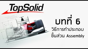 บทที่6 - วิธีการทำประกอบชิ้นส่วน Assembly