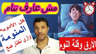 الأرق البسيط والمزمن واضطرابات النوم والعلاج المناسب لكل حالة sleep aid,night calm, rozereme