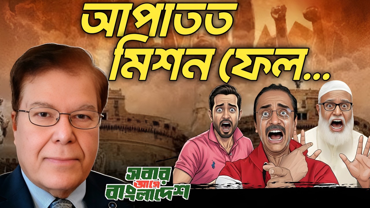 আপাতত মিশন ফেল||Taj Hashmi