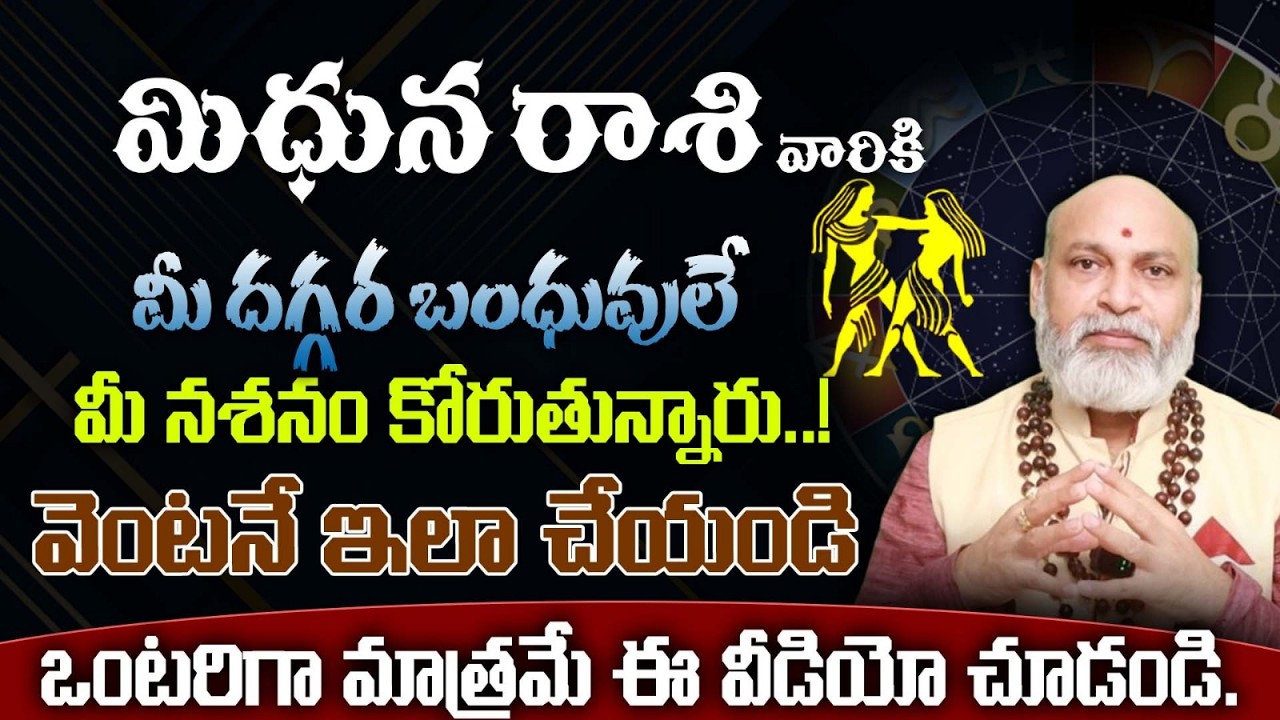 మిధున రాశి వారికి మీ దగ్గర బంధువులే మీ నాశనం కోరుతు న్నారు..! వెంటనే ఇలా చేయండి