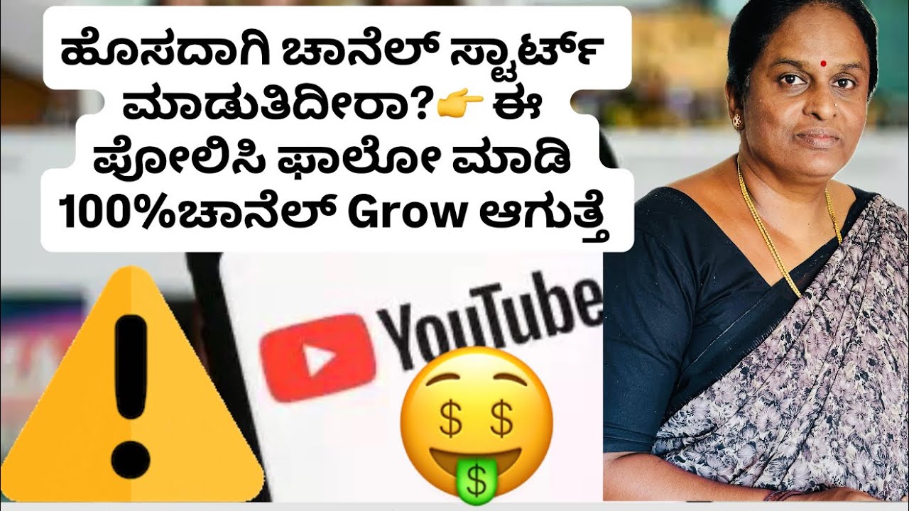 ಹೊಸ Channel start ಮಾಡ್ತಿದೀರಾ? ಈ Rules ಫಾಲೋ ಮಾಡಿ👉Channel Growth ಸೀಕ್ರೆಟ್ ಇಲ್ಲಿದೆ! Miss ಮಾಡ್ಬೇಡಿ💰💡
