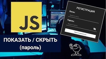 Кнопка показать / скрыть пароль на JavaScript.