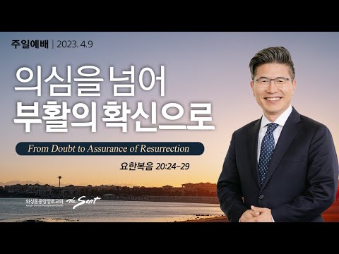 의심을 넘어 부활의 확신으로