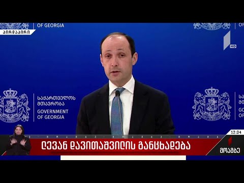 ლევან დავითაშვილის განცხადება