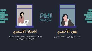 اللقاء التعريفي بتخصص تصميم الجرافيك جامعة جدة