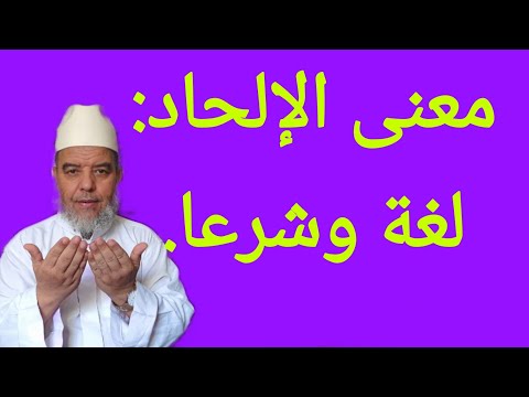 الشيخ علي البخاري تعرف على معنى الإلحاد لغة واصطلاحا
