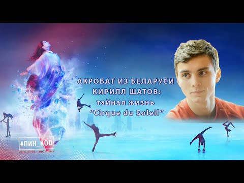 Кирилл Шатов: тайны “Cirque du Soleil” || Слайм своими руками - это НЕ лизун #ПИН_КОД (04.02.20)