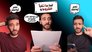 لما ما تقرأ الشروط و الاحكام | تجميعة فيديوهات