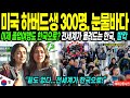 [해외감동사연]한국 졸업 여행 온 미국 하버드생들 경악한 이유에 발칵, 미국 대학생들 300명 역대급 한국 입국에 아수라장 된 인천공항 Mp3 Song