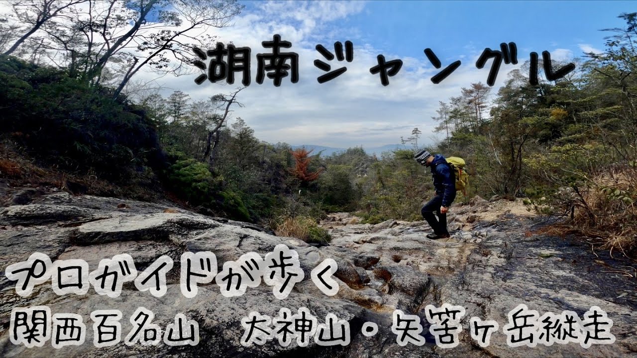 関西百名山『太神山・矢筈ヶ岳縦走』プロガイドが歩く-湖南ジャングル