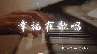 《幸福在歌唱 Happiness Is Singing》Piano Cover｜電影《陽光女子合唱團》最感人的主題曲