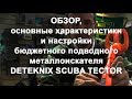Обзор, осн. хар-ки и настройки бюджетного подводного металлоискателя Deteknix Scuba Tector