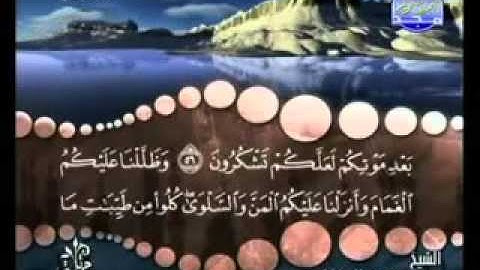 سورة البقرة من آية 55 إلى آية 57