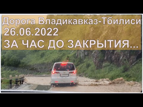 За час до закрытия границы - дорога Владикавказ - Тбилиси. 26.06.2022