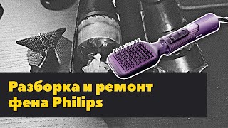 Как разобрать фен Philips аккуратно (ремонт фена-щетки)