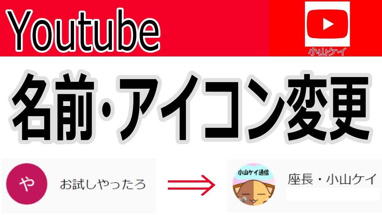 Youtubeチャンネル 名前 アイコンの決め方と変更のやり方 小山ケイによるyoutubeライブを楽しむための動画 Youtube