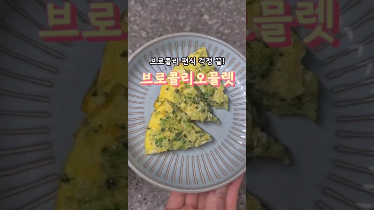 브로콜리 오믈렛 레시피 숏폼 썸네일