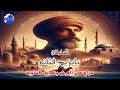 السلطان بايزيد الثاني صراع على العرش ونهاية مأساوية