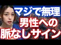 男性は気づかない女性からの絶望脈なしサイン8選