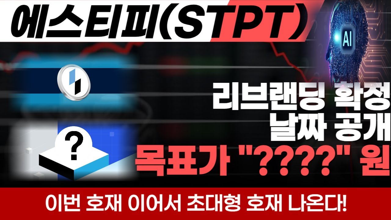에스티피 코인] 리브랜딩 확정 세부 일정 공개 에스티피코인 호재 이어서 초대형 호재 터졌습니다 연계된 호재 상승 이번 급등 뛰어넘을  폭등 나온다 목표가 확인! STP코인 급등호재 - YouTube