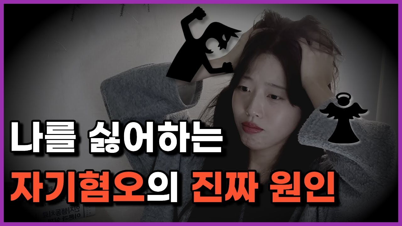 사라져 버리고 싶을때, 내가 수치스러울 때 보세요 | 자기혐오 | 자기혐오 멈추는법 | 나를 싫어할 때 극복하는 법