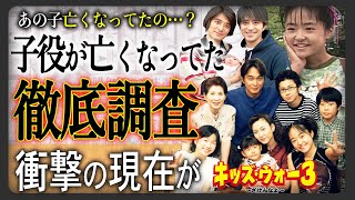 【今井家の現在】ドラマ“キッズウォー”のキャストの衝撃的現在まとめあの子が亡くなっていた驚きの現在とは