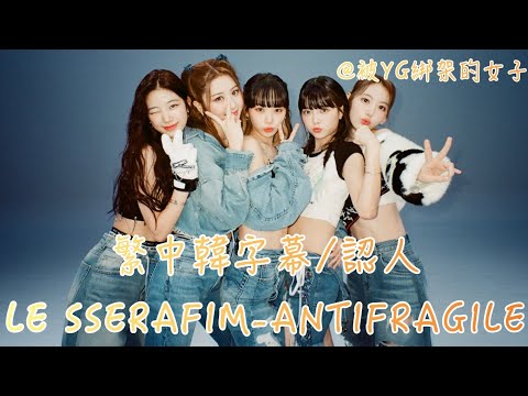 |認人/繁中韓字幕|LE SSERAFIM-ANTIFRAGILE #lesserafim #antifragile