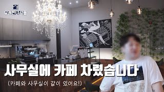 용인 사무실 오픈식 2편 🎂 정리된 카페모습! 오픈식 겸 회사 회의