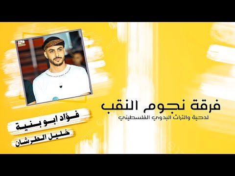 دحـيـة طـرب اسمع وانطرب مع المدرسة فؤاد ابو بنيه خليل الطرشان داهش ابو بنيه 