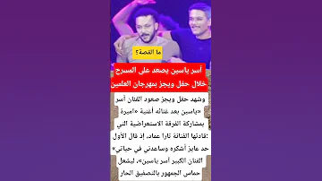 آسر ياسين يصعد على المسرح خلال حفل ويجز بمهرجان العلمين فنانين ترند فن 