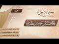 الخلاصة من تفسير الطبري الحلقة 87 سورة الأعلى الآيات من 1 إلى 19 