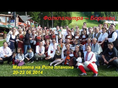 Фолкпалитра -- Боровец