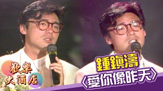 鍾鎮濤〈愛你像昨天〉|歡樂大酒店(1989)