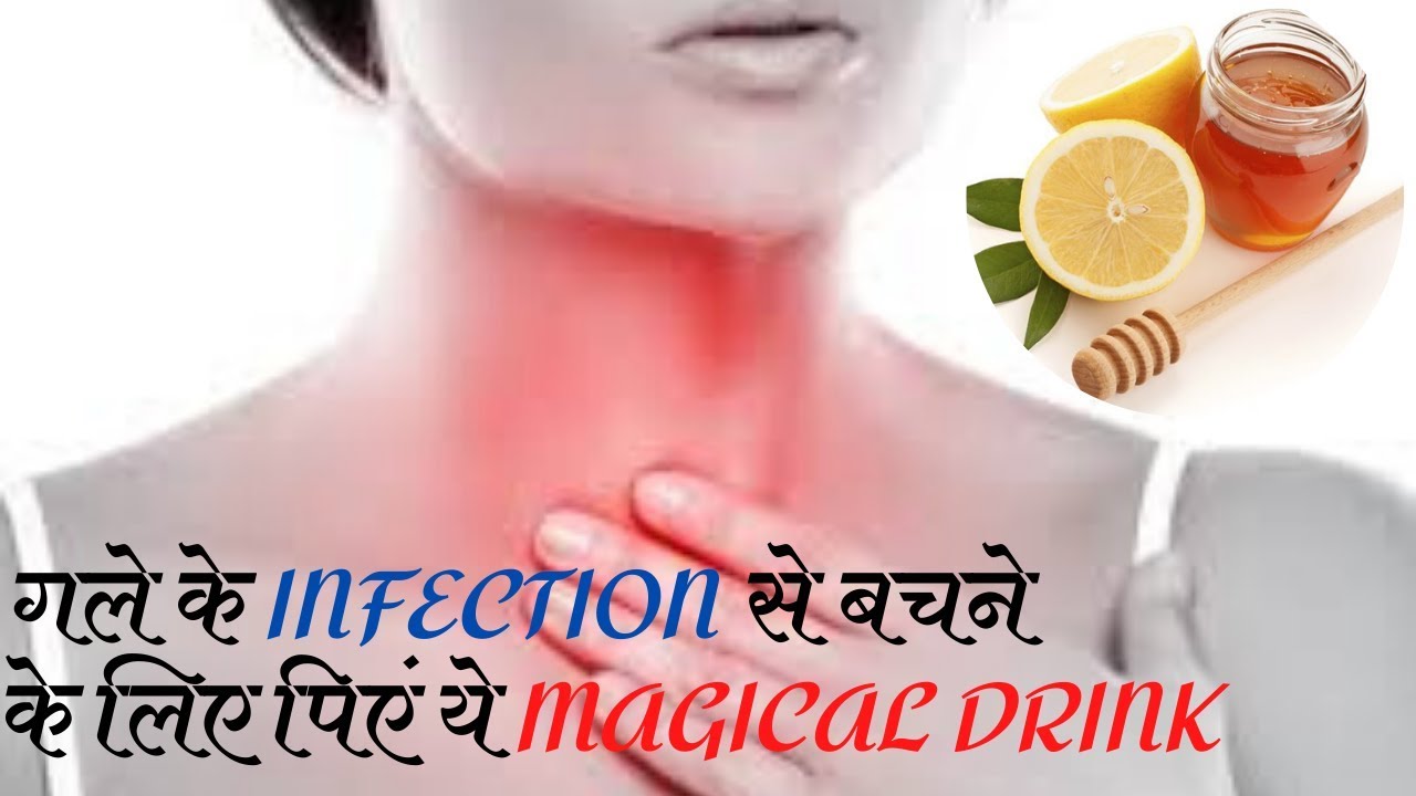 Throat Infection Throat Pain Home Remedies गले के संक्रमण का घरेलू