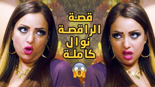 قصة الراقصة نوال كاملة 😳 سابت جوزها وبيتها ومشيت ورا الدلع والرقص والفتح😳😱 النهاية الصح!!😳 دلع بنات