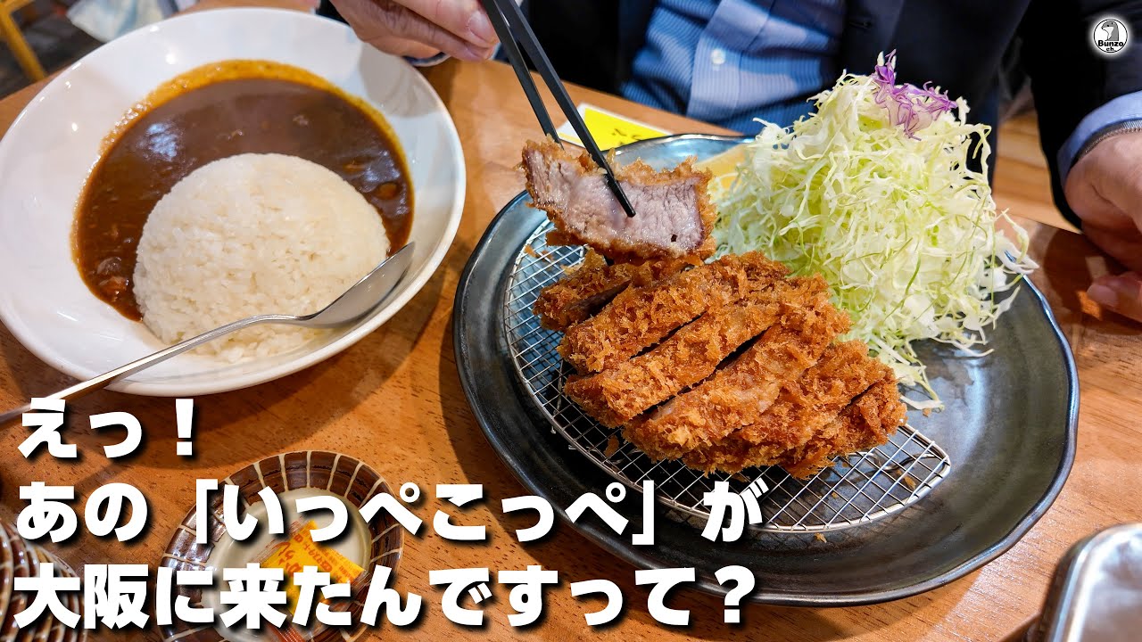 えっ！あの「いっぺこっぺ」が大阪に来たんですって？