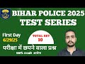 Bihar Police 2025 Test Series First | Most VVI Objective question Bihar Police 19838