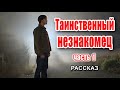 🔴Очень интересный рассказ 2021 - Таинственный незнакомец, часть 1