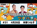 #31 パートナー:林家つる子 (2025年4月28日OA)
