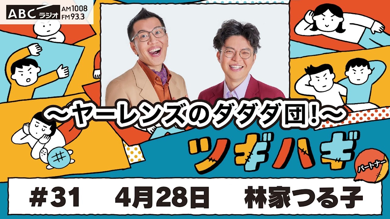 #31 パートナー:林家つる子 (2025年4月28日OA)