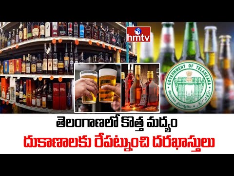 తెలంగాణలో కొత్త మద్యం దుకాణాలకు రేపట్నుంచి దరఖాస్తులు | New Liquor Shops in Telangana | hmtv - HMTVNEWS