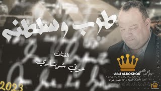 عوني الشوشاري | يا خاله ام عيون الجتاله  💔 يـالـيـالـي يـالـيـالـي  🥺💔  انتهت فرحة سنيني | 2023