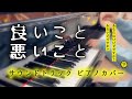ドラマ「良いこと悪いこと」 メインテーマ サウンドトラック ピアノカバー